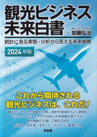 観光ビジネス未来白書 統計に見る実態・分析から見える未来戦略 2024年版