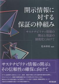 開示情報に対する保証の枠組み サステナビリティ情報の開示と保証の制度化に向けて