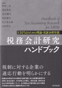 税務会計研究ハンドブック EBPMのための理論・実証分析序説