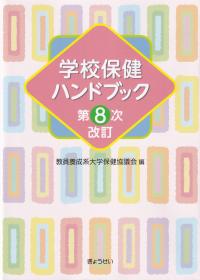 学校保健ハンドブック 第8次改訂