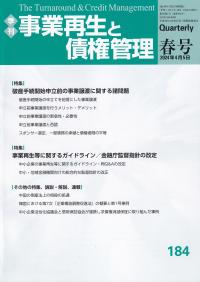 事業再生と債権管理 第184号 申立前事業譲渡の効用と限界/事業再生等ガイドライン改定