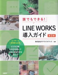 誰でもできる!LINE WORKS導入ガイド 第3版