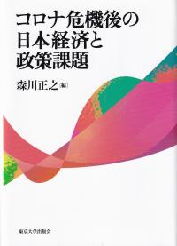 コロナ危機後の日本経済と政策課題