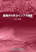 基礎から学ぶインフラ講座 第2版 大石久和編