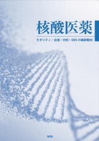 核酸医薬 モダリティ・合成・分析・DDSの最新動向