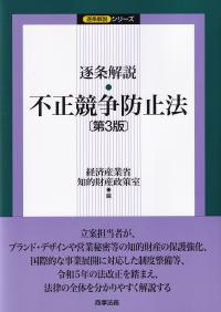 逐条解説不正競争防止法 第3版 (逐条解説シリーズ)