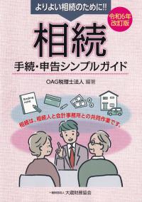 相続 手続・申告シンプルガイド 令和6年改訂版