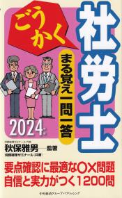 ごうかく社労士まる覚え一問一答 2024年版 (ごうかく社労士シリーズ)