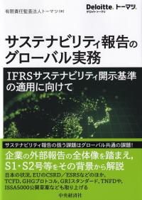 サステナビリティ報告のグローバル実務 IFRSサステナビリティ開示基準の適用に向けて