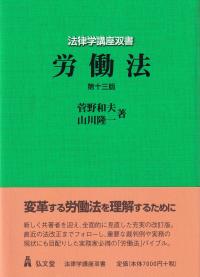 労働法 第13版 (法律学講座双書)