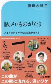 駅メロものがたり 人とメロディの中心に鉄道があった