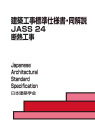 建築工事標準仕様書・同解説　JASS24 断熱工事