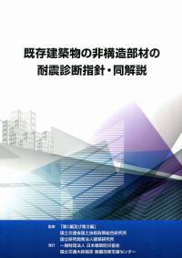 既存建築物の非構造部材の耐震診断指針・同解説