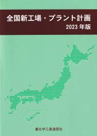 全国新工場・プラント計画 2023年版