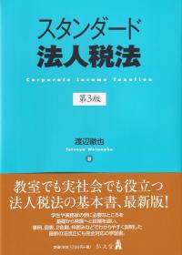 スタンダード法人税法 第3版
