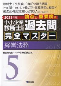 中小企業診断士試験論点別・重要度順過去問完全マスター 2023年版5 経営法務