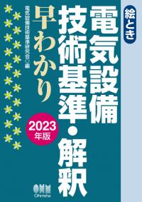 絵とき電気設備技術基準・解釈早わかり 2023年版