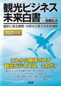 観光ビジネス未来白書 2023年版 ―統計に見る実態・分析から見える未来戦略