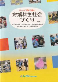 チームで取り組む地域共生社会づくり Vol.2〜民生児童委員・社会福祉法人・社会福祉協議会の3者連携による4つの実践事例集