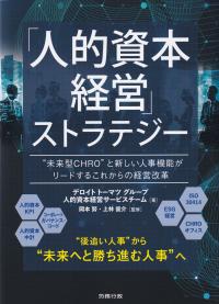 「人的資本経営」ストラテジー “未来型CHRO”と新しい人事機能がリードするこれからの経営改革