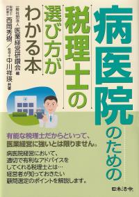 病医院のための税理士の選び方がわかる本