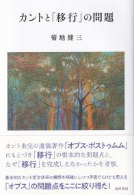 カントと「移行」の問題