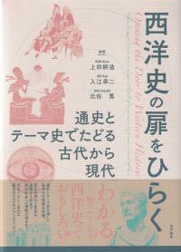 西洋史の扉をひらく 通史とテーマ史でたどる古代から現代