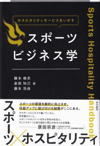 ホスピタリティサービスをいかすスポーツビジネス学 Sports Hospitality Handbook