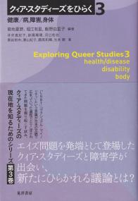 クィア・スタディーズをひらく 3 健康/病,障害,身体