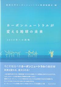 カーボンニュートラルが変える地球の未来 2050年への挑戦