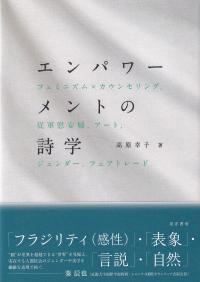 エンパワーメントの詩学 フェミニズム×カウンセリング,従軍慰安婦,アート,ジェンダー,フェアトレード