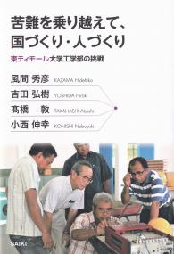 苦難を乗り越えて、国づくり・人づくり 東ティモール大学工学部の挑戦