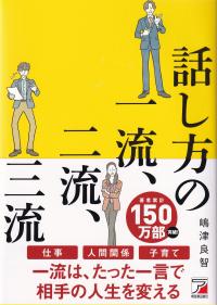 話し方の一流、二流、三流