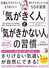 「気がきく人」と「気がきかない人」の習慣