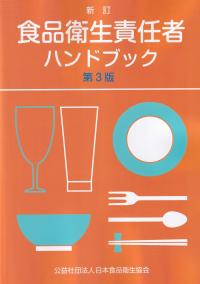 新訂 食品衛生責任者ハンドブック 第3版