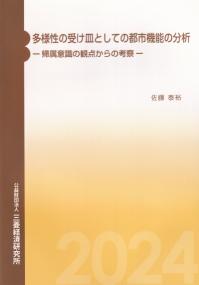 多様性の受け皿としての都市機能の分析 帰属意識の観点からの考察