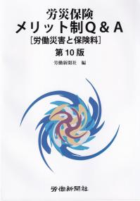 労災保険メリット制Q&A[労働災害と保険料]第10版