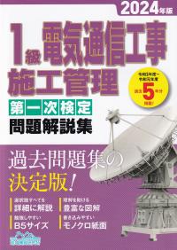 1級電気通信工事施工管理第一次検定問題解説集 2024年版