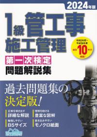 1級管工事施工管理第一次検定問題解説集 2024年版