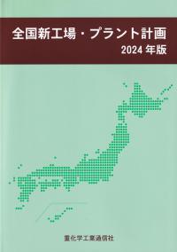 全国新工場・プラント計画 2024年版