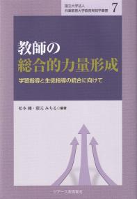 教師の総合的力量形成 学習指導と生徒指導の統合に向けて (国立大学法人 兵庫教育大学教育実践学叢書)