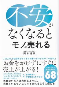 不安がなくなるとモノが売れる