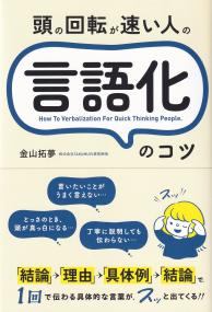 頭の回転が速い人の言語化のコツ