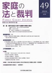 家庭の法と裁判 49(2024APR) 特集親子法改正に関する最新の実務と動向