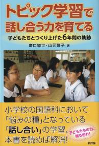 トピック学習で話し合う力を育てる 子どもたちとつくり上げた6年間の軌跡