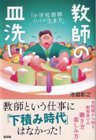 教師の皿洗い 小学校教師としての生き方