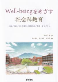 Well‐beingをめざす社会科教育 人権/平和/文化多様性/国際理解/環境・まちづくり