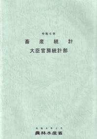 畜産統計 令和5年