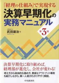 「経理の仕組み」で実現する決算早期化の実務マニュアル 第3版