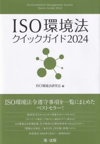 ISO環境法クイックガイド 2024